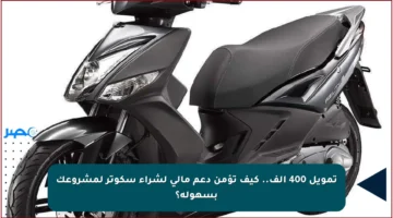 تمويل 400 ألف.. كيف تؤمن دعم مالي لشراء سكوتر لمشروعك بسهولة؟